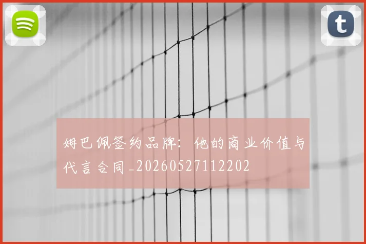 姆巴佩签约品牌:他的商业价值与代言合同_20260527112202
