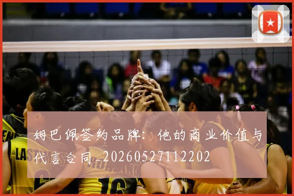 姆巴佩签约品牌:他的商业价值与代言合同_20260527112202