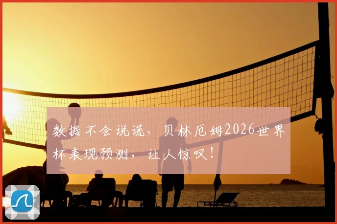 数据不会说谎,贝林厄姆2026世界杯表现预测,让人惊叹!