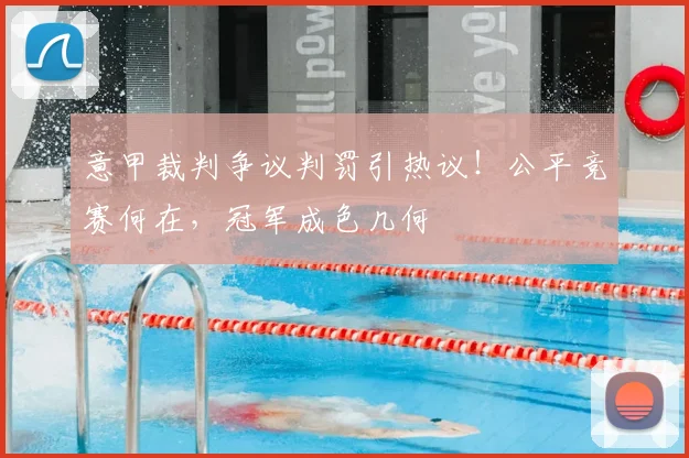 意甲裁判争议判罚引热议！公平竞赛何在，冠军成色几何