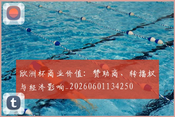 欧洲杯商业价值：赞助商、转播权与经济影响_20260601134250
