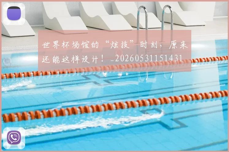 世界杯场馆的“炫技”时刻，原来还能这样设计！_20260531151431