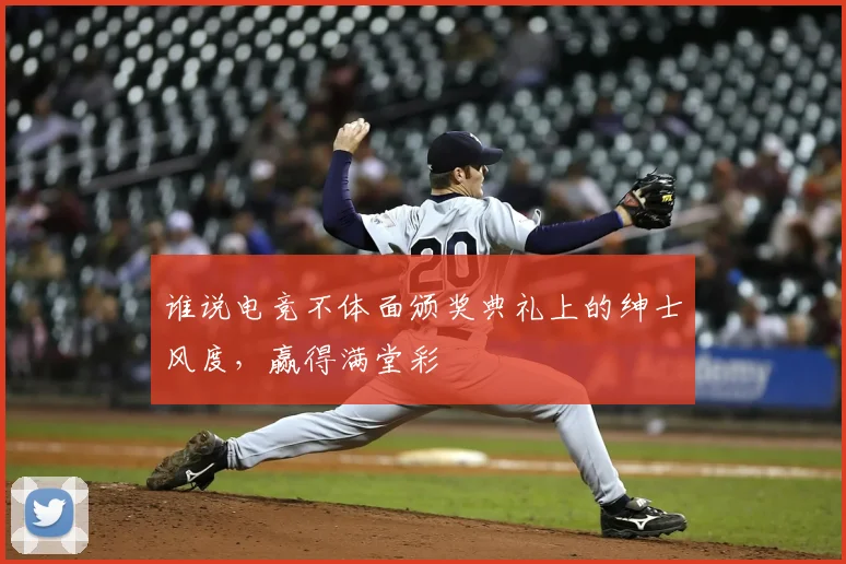 谁说电竞不体面颁奖典礼上的绅士风度，赢得满堂彩
