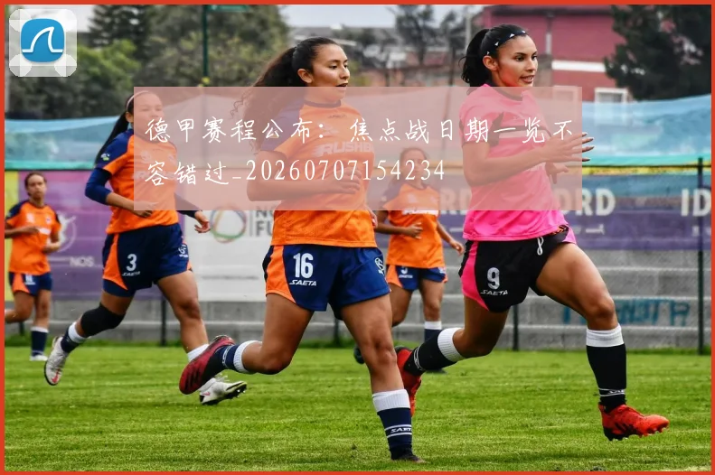 德甲赛程公布:焦点战日期一览不容错过_20260707154234