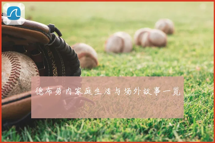 德布劳内家庭生活与场外故事一览
