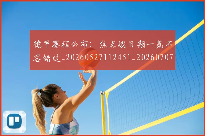 德甲赛程公布:焦点战日期一览不容错过_20260527112451_20260707154235