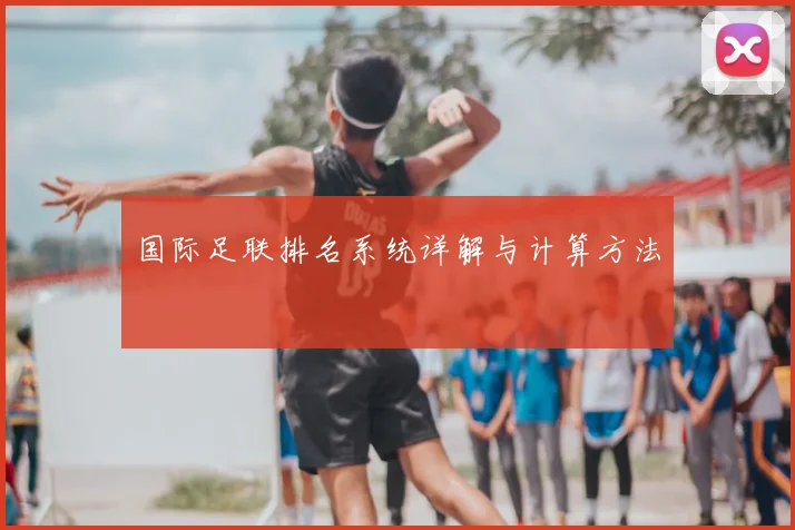国际足联排名系统详解与计算方法