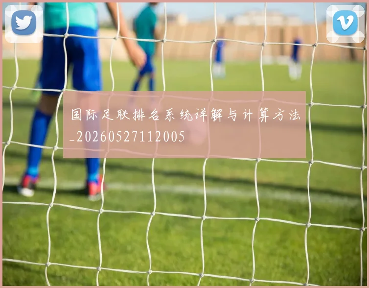国际足联排名系统详解与计算方法_20260527112005