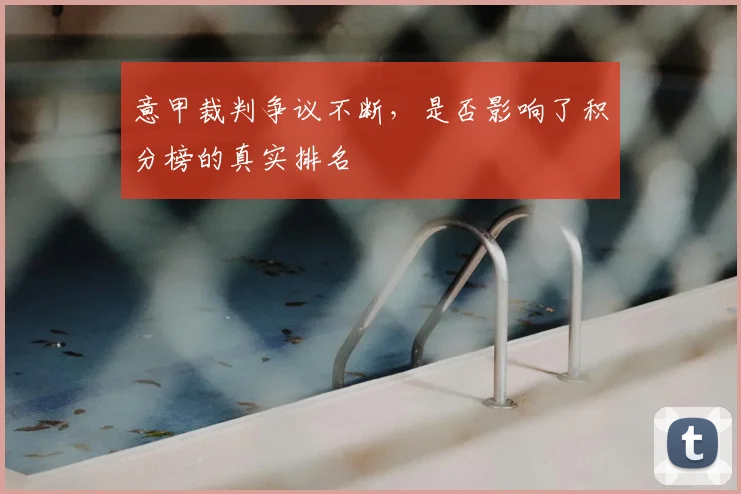 意甲裁判争议不断，是否影响了积分榜的真实排名