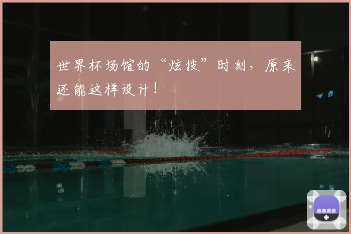 世界杯场馆的“炫技”时刻，原来还能这样设计！