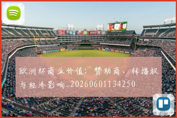 欧洲杯商业价值：赞助商、转播权与经济影响_20260601134250