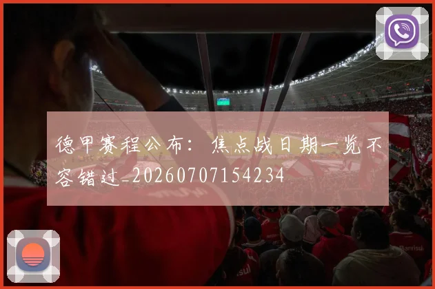 德甲赛程公布:焦点战日期一览不容错过_20260707154234