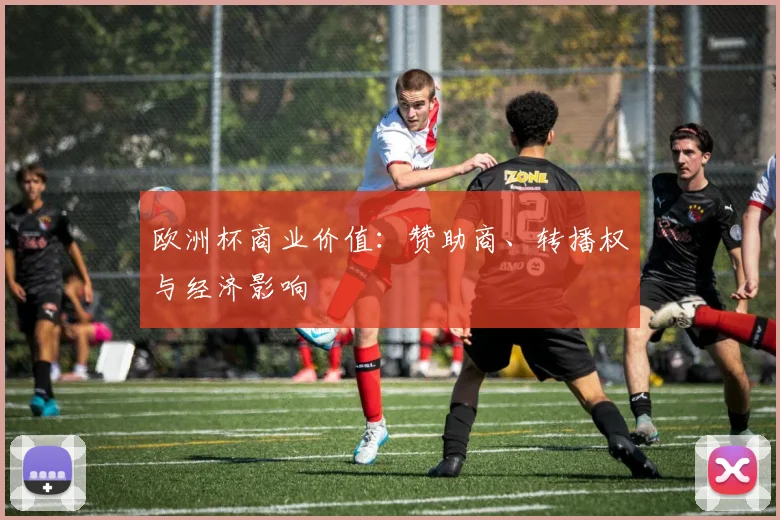 欧洲杯商业价值：赞助商、转播权与经济影响