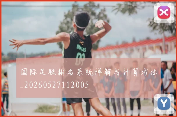 国际足联排名系统详解与计算方法_20260527112005