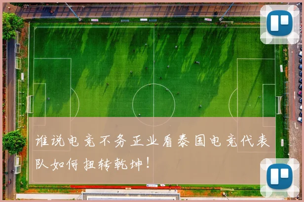 谁说电竞不务正业看泰国电竞代表队如何扭转乾坤！