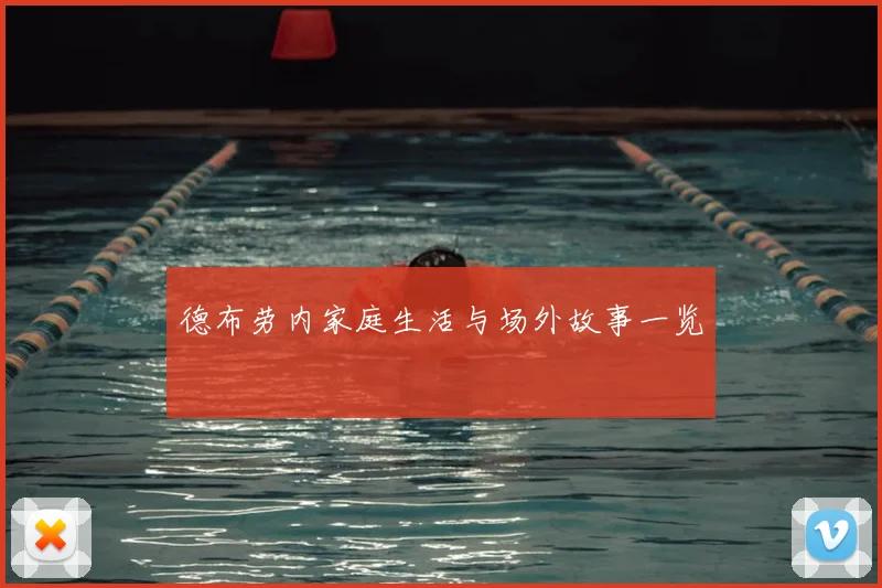 德布劳内家庭生活与场外故事一览