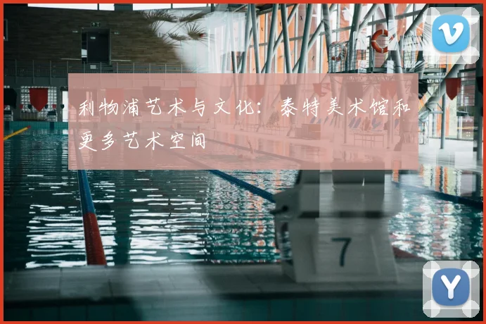 利物浦艺术与文化:泰特美术馆和更多艺术空间