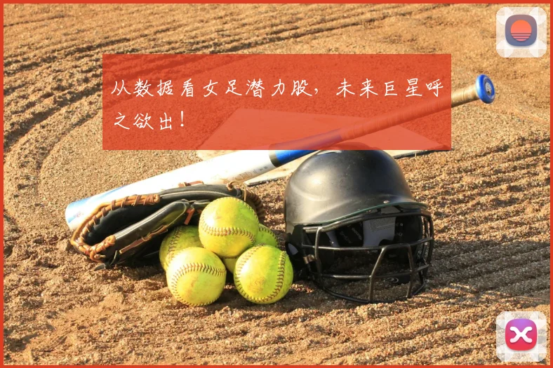 从数据看女足潜力股，未来巨星呼之欲出！