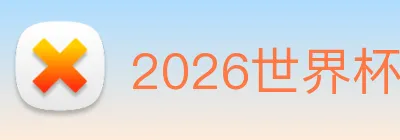 2026世界杯官网 Logo